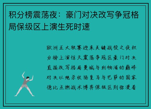 积分榜震荡夜：豪门对决改写争冠格局保级区上演生死时速