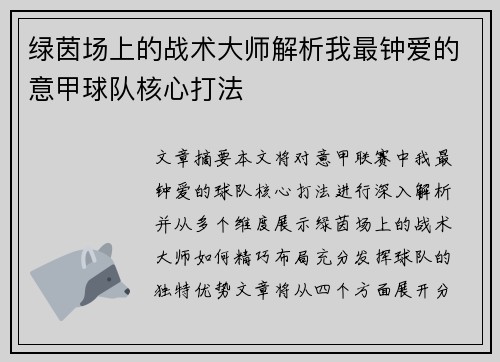 绿茵场上的战术大师解析我最钟爱的意甲球队核心打法