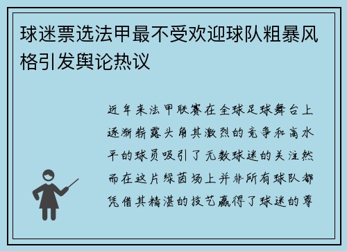 球迷票选法甲最不受欢迎球队粗暴风格引发舆论热议