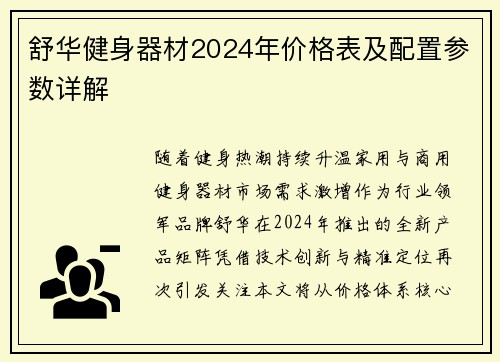 舒华健身器材2024年价格表及配置参数详解