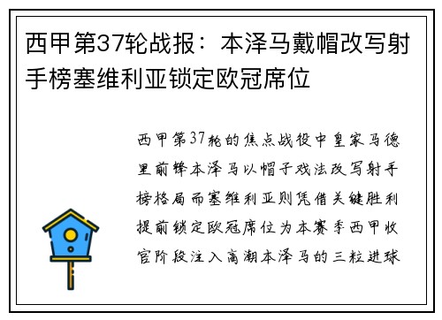 西甲第37轮战报：本泽马戴帽改写射手榜塞维利亚锁定欧冠席位