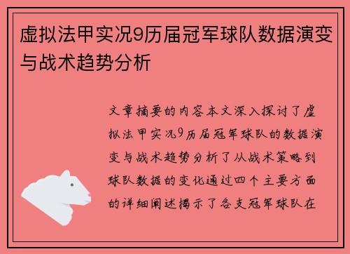 虚拟法甲实况9历届冠军球队数据演变与战术趋势分析