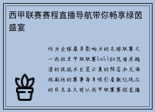 西甲联赛赛程直播导航带你畅享绿茵盛宴