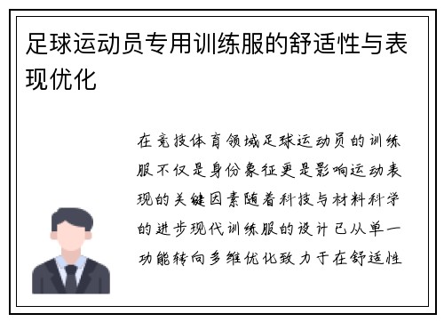 足球运动员专用训练服的舒适性与表现优化