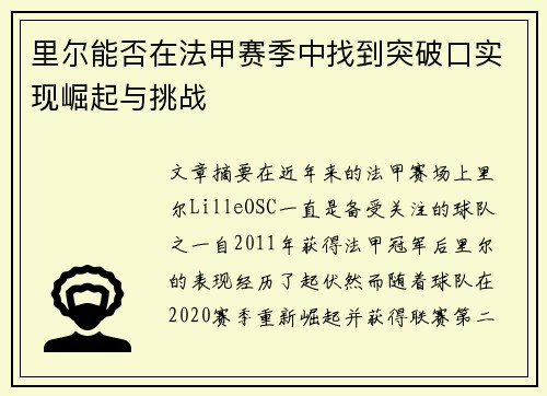 里尔能否在法甲赛季中找到突破口实现崛起与挑战
