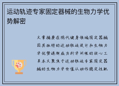 运动轨迹专家固定器械的生物力学优势解密