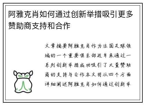 阿雅克肖如何通过创新举措吸引更多赞助商支持和合作