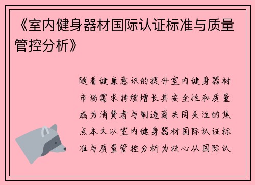 《室内健身器材国际认证标准与质量管控分析》