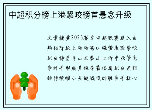 中超积分榜上港紧咬榜首悬念升级