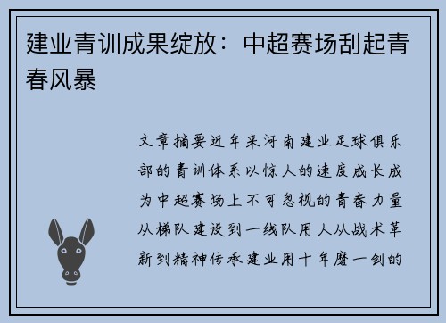 建业青训成果绽放：中超赛场刮起青春风暴