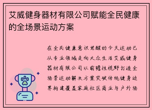 艾威健身器材有限公司赋能全民健康的全场景运动方案