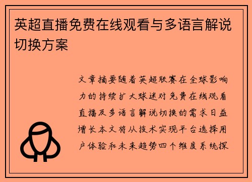 英超直播免费在线观看与多语言解说切换方案