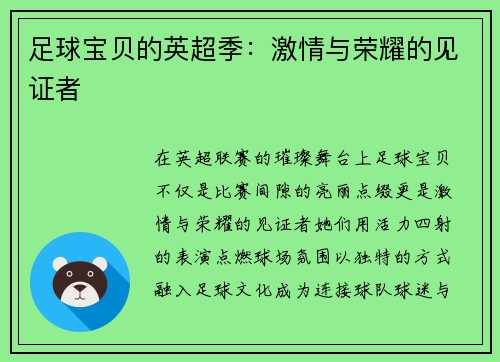 足球宝贝的英超季：激情与荣耀的见证者