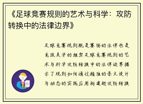 《足球竞赛规则的艺术与科学：攻防转换中的法律边界》