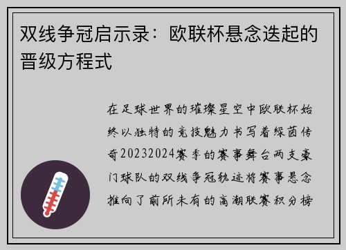 双线争冠启示录：欧联杯悬念迭起的晋级方程式