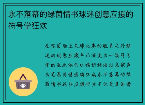 永不落幕的绿茵情书球迷创意应援的符号学狂欢