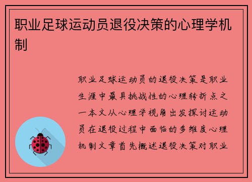 职业足球运动员退役决策的心理学机制