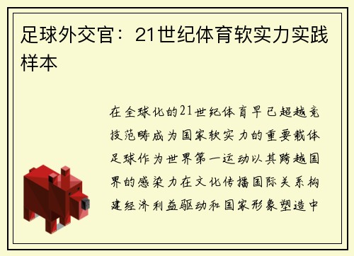 足球外交官：21世纪体育软实力实践样本