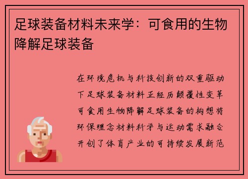 足球装备材料未来学：可食用的生物降解足球装备