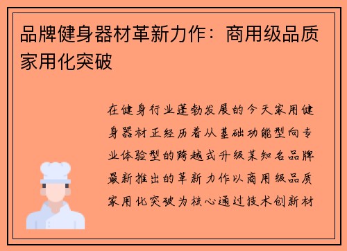 品牌健身器材革新力作：商用级品质家用化突破