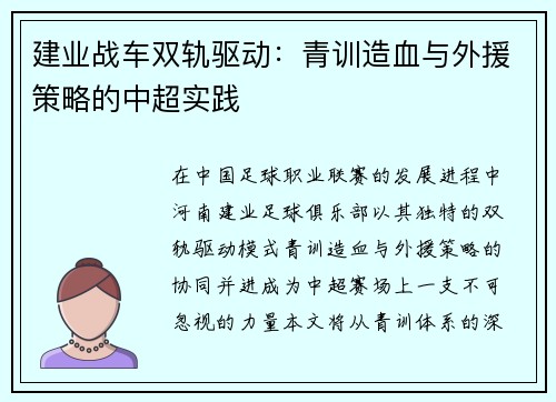 建业战车双轨驱动：青训造血与外援策略的中超实践