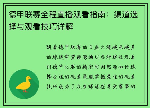 德甲联赛全程直播观看指南：渠道选择与观看技巧详解