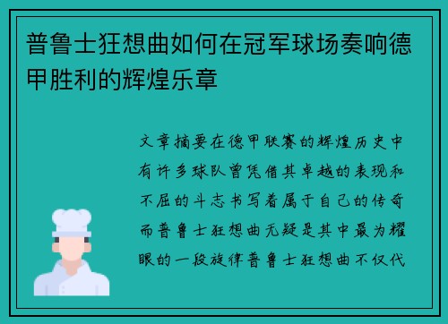 普鲁士狂想曲如何在冠军球场奏响德甲胜利的辉煌乐章