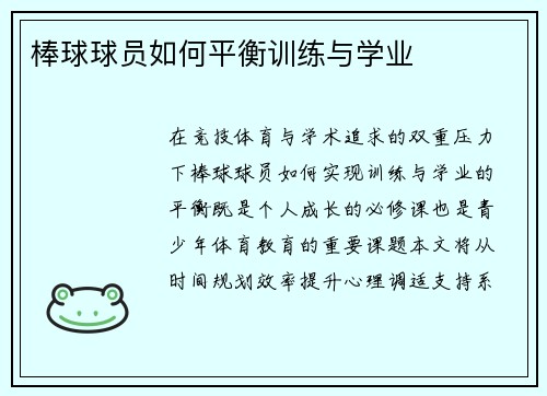 棒球球员如何平衡训练与学业