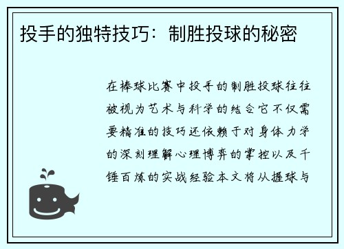 投手的独特技巧：制胜投球的秘密
