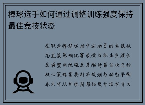 棒球选手如何通过调整训练强度保持最佳竞技状态