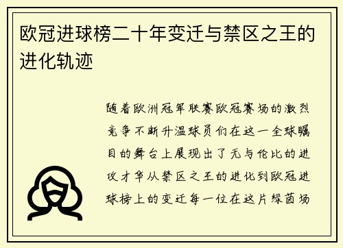 欧冠进球榜二十年变迁与禁区之王的进化轨迹