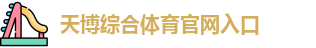 天博体育